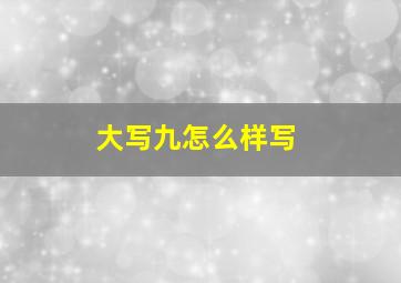 大写九怎么样写