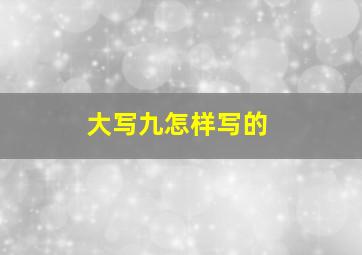 大写九怎样写的