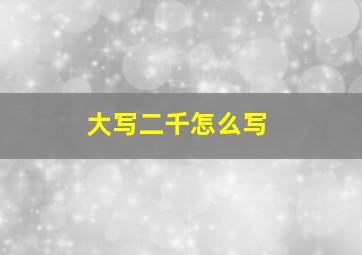 大写二千怎么写