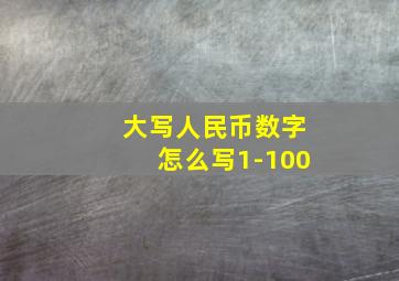 大写人民币数字怎么写1-100