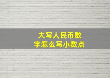 大写人民币数字怎么写小数点