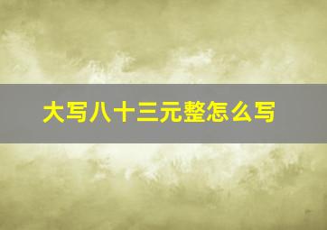 大写八十三元整怎么写