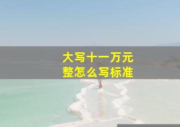 大写十一万元整怎么写标准