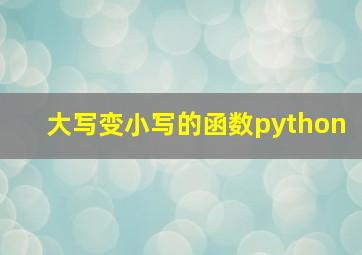 大写变小写的函数python