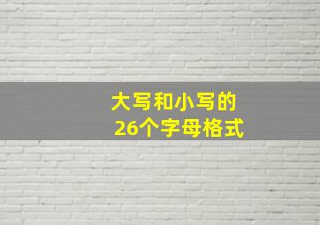 大写和小写的26个字母格式