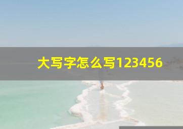 大写字怎么写123456