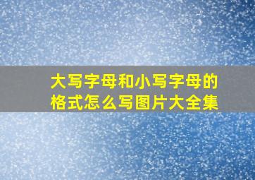 大写字母和小写字母的格式怎么写图片大全集