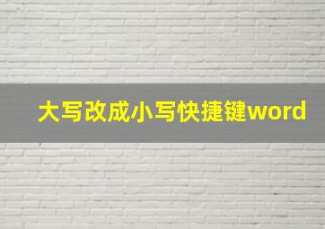 大写改成小写快捷键word