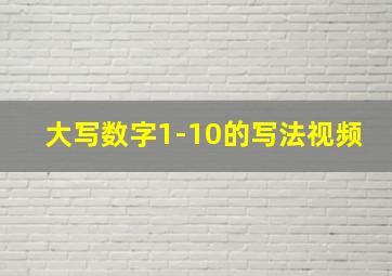 大写数字1-10的写法视频