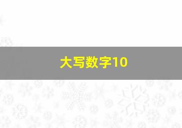 大写数字10