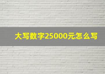 大写数字25000元怎么写