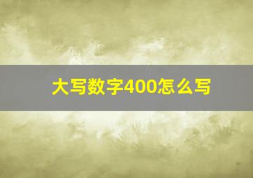 大写数字400怎么写