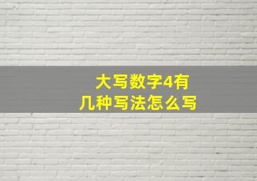 大写数字4有几种写法怎么写