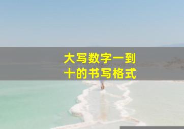 大写数字一到十的书写格式