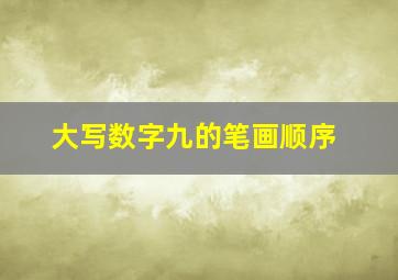 大写数字九的笔画顺序