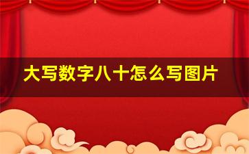 大写数字八十怎么写图片