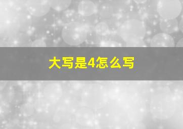 大写是4怎么写