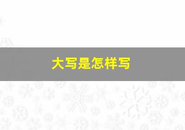 大写是怎样写