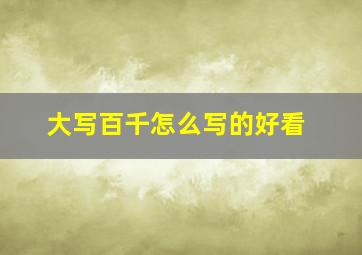 大写百千怎么写的好看