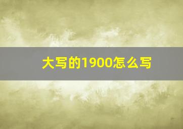 大写的1900怎么写