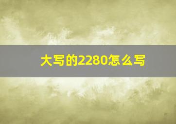 大写的2280怎么写