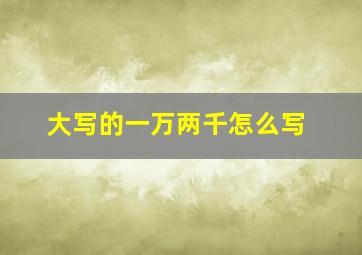 大写的一万两千怎么写