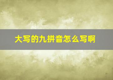 大写的九拼音怎么写啊