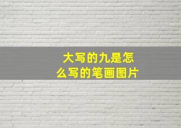 大写的九是怎么写的笔画图片