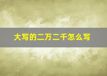 大写的二万二千怎么写