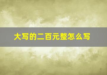 大写的二百元整怎么写