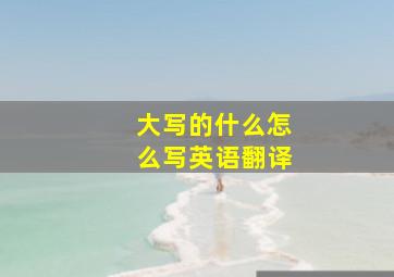 大写的什么怎么写英语翻译