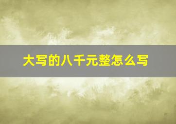 大写的八千元整怎么写