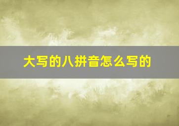 大写的八拼音怎么写的