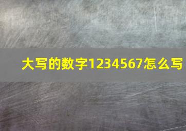 大写的数字1234567怎么写