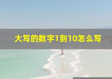 大写的数字1到10怎么写