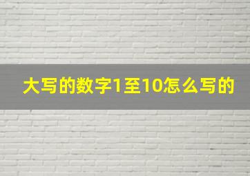 大写的数字1至10怎么写的