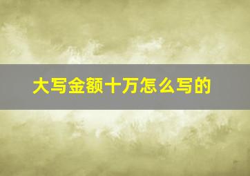 大写金额十万怎么写的