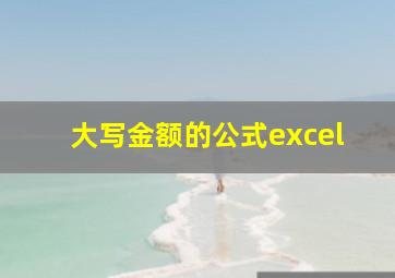 大写金额的公式excel