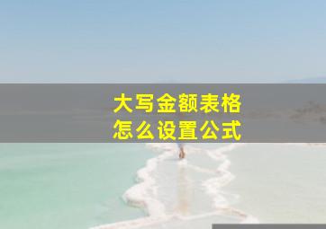 大写金额表格怎么设置公式