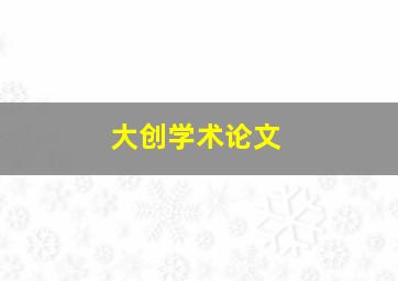 大创学术论文