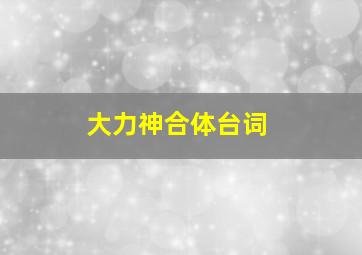 大力神合体台词