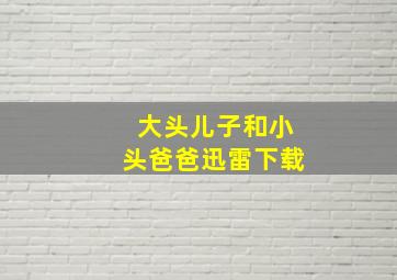 大头儿子和小头爸爸迅雷下载