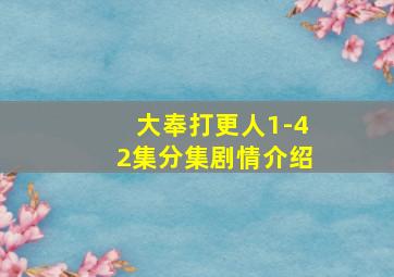 大奉打更人1-42集分集剧情介绍