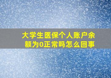 大学生医保个人账户余额为0正常吗怎么回事