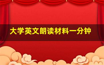 大学英文朗读材料一分钟