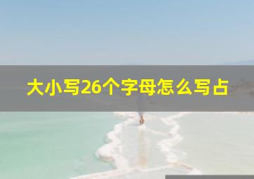 大小写26个字母怎么写占