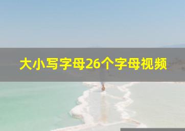 大小写字母26个字母视频