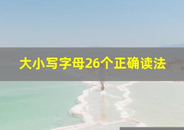 大小写字母26个正确读法