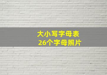 大小写字母表26个字母照片