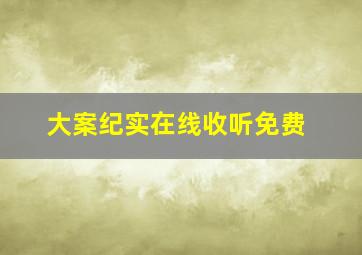 大案纪实在线收听免费